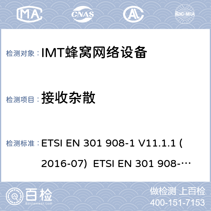 接收杂散 IMT蜂窝网络设备，根据2014/53/EU指令3.2条款协调的欧洲标准，第1部分，介绍和一般要求 ETSI EN 301 908-1 V11.1.1 (2016-07) ETSI EN 301 908-1 V13.1.1 (2019-11) 4.2