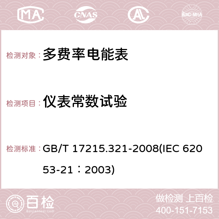 仪表常数试验 交流电测量设备 特殊要求 第21部分：静止式有功电能表（1级和2级） GB/T 17215.321-2008(IEC 62053-21：2003) 8.4