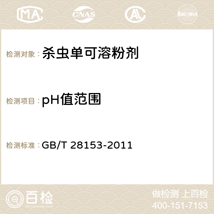 pH值范围 《杀虫单可溶粉剂》 GB/T 28153-2011 4.7