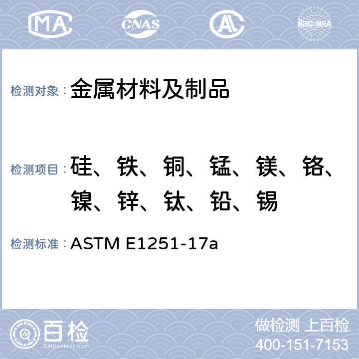 硅、铁、铜、锰、镁、铬、镍、锌、钛、铅、锡 ASTM E1251-2017a 用原子发射光谱法分析铝和铝合金的试验方法