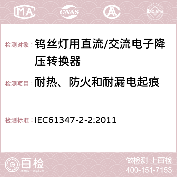 耐热、防火和耐漏电起痕 灯的控制装置第2-2部分：钨丝灯用直流/交流电子降压转换器的特殊要求 IEC61347-2-2:2011 19