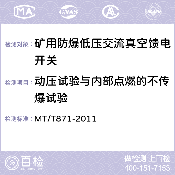 动压试验与内部点燃的不传爆试验 矿用防爆低压交流真空馈电开关 MT/T871-2011