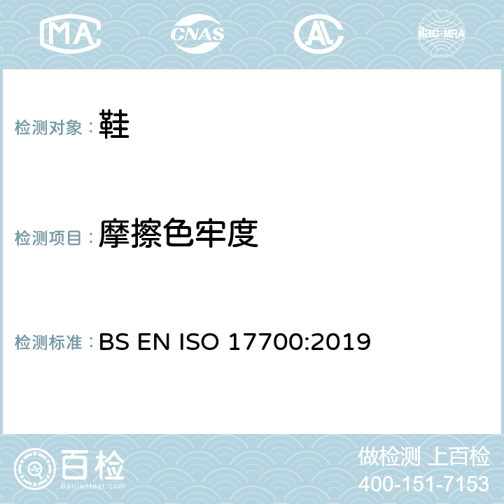 摩擦色牢度 鞋靴 鞋帮、衬里和衬垫试验方法 耐磨擦色牢度 BS EN ISO 17700:2019
