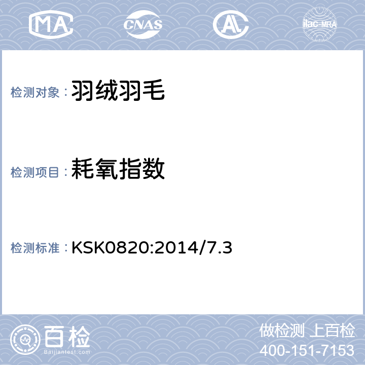 耗氧指数 羽绒羽毛试验方法-耗氧指数 KSK0820:2014/7.3