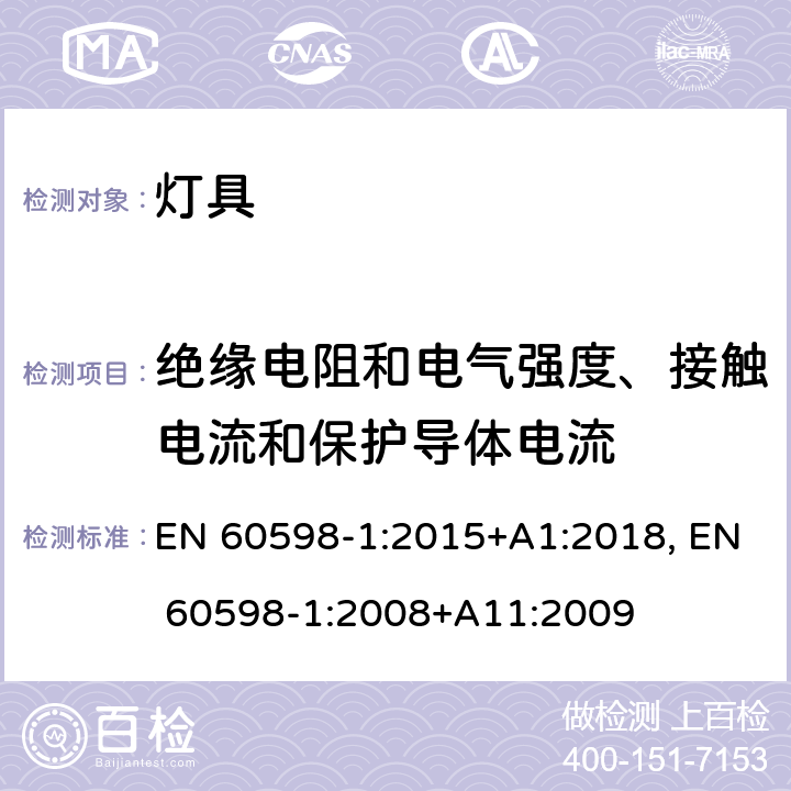 绝缘电阻和电气强度、接触电流和保护导体电流 灯具 第1部分：一般要求与试验 EN 60598-1:2015+A1:2018, EN 60598-1:2008+A11:2009 10