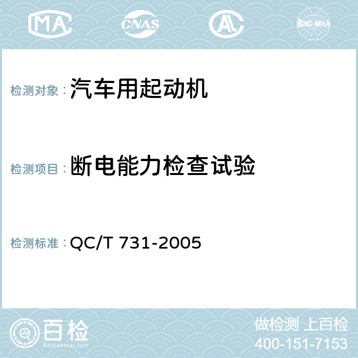 断电能力检查试验 QC/T 731-2005 汽车用起动机技术条件