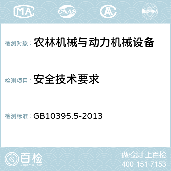 安全技术要求 农林拖拉机和机械 安全技术要求 第5部分：驱动式耕作机械 GB10395.5-2013