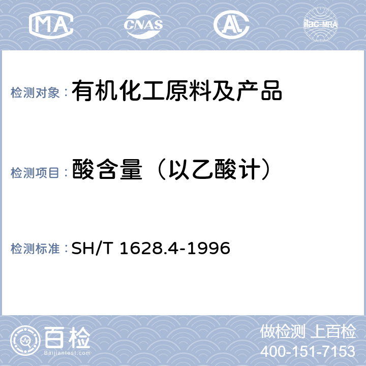 酸含量（以乙酸计） SH/T 1628.4-1996 工业用乙酸乙烯酯酸度的测定 滴定法