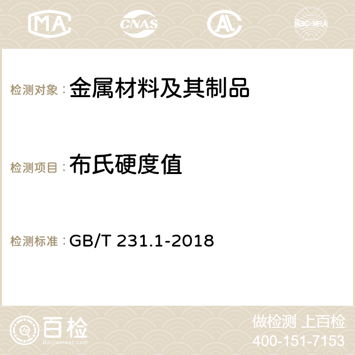 布氏硬度值 GB/T 231.1-2018 金属材料 布氏硬度试验 第1部分: 试验方法