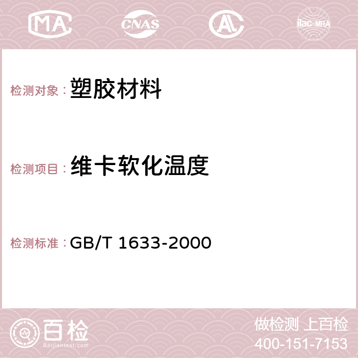 维卡软化温度 热塑性塑料维卡软化温度（VST）的测定 GB/T 1633-2000