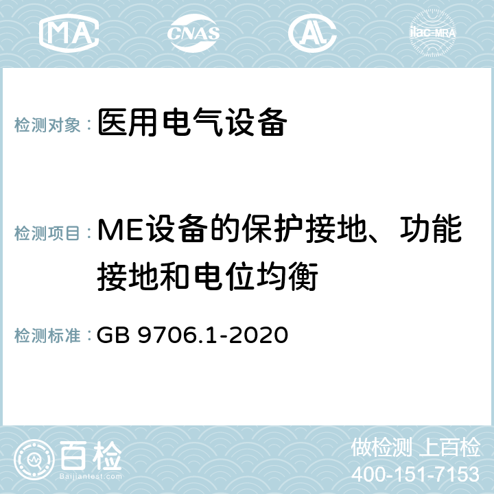 ME设备的保护接地、功能接地和电位均衡 医用电气设备 第1部分：基本安全和基本性能的通用要求 GB 9706.1-2020 8.6