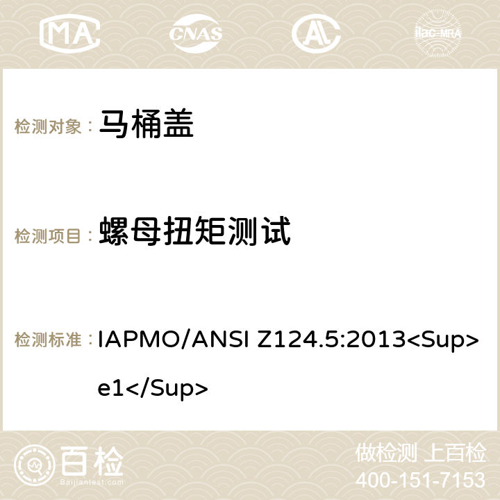 螺母扭矩测试 塑料马桶盖 IAPMO/ANSI Z124.5:2013<Sup>e1</Sup> 6.4