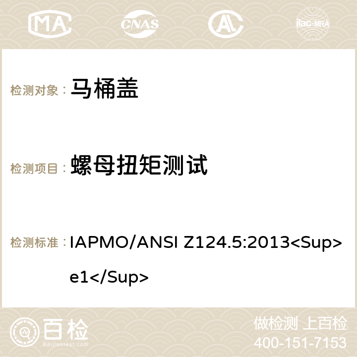 螺母扭矩测试 IAPMO/ANSI Z124.5:2013<Sup>e1</Sup> 塑料马桶盖  6.4