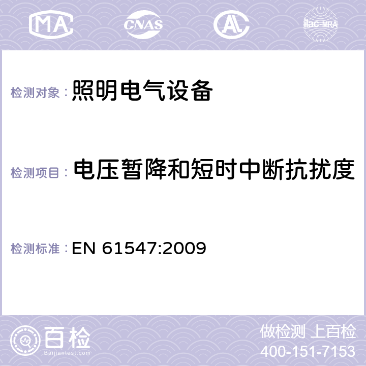 電壓暫降和短時中斷抗擾度 一般照明用設備電磁兼容抗擾度要求 EN 61547:2009 5.8