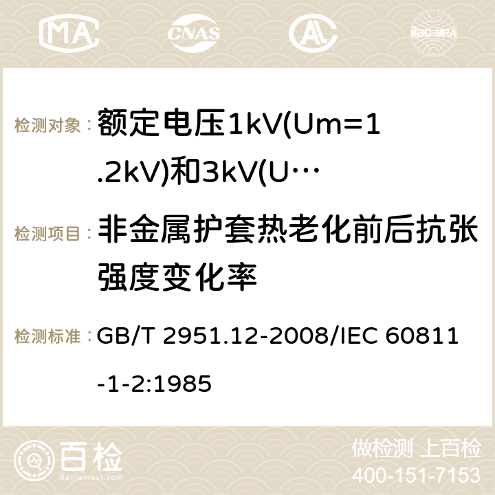 非金属护套热老化前后抗张强度变化率 电缆和光缆绝缘和护套材料通用试验方法 第12部分：通用试验方法 热老化试验方法 GB/T 2951.12-2008/IEC 60811-1-2:1985