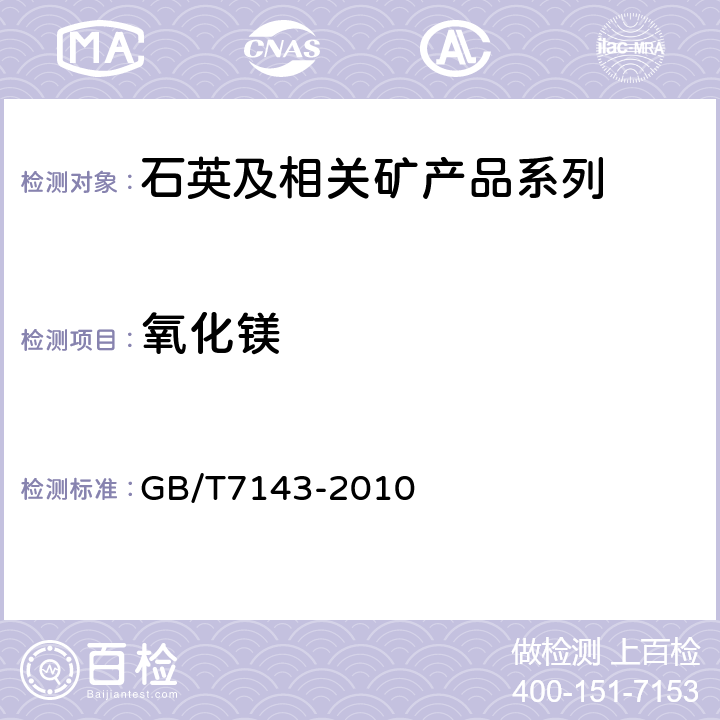 氧化镁 GB/T 7143-2010 铸造用硅砂化学分析方法