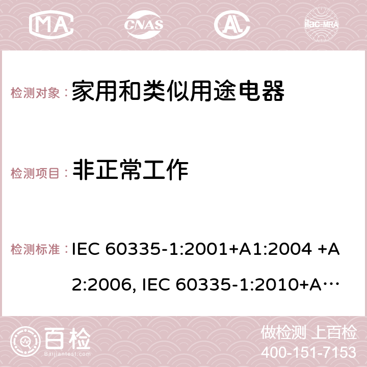 非正常工作 家用和类似用途电器的安全 第1部分：通用要求 IEC 60335-1:2001+A1:2004 +A2:2006, IEC 60335-1:2010+A1:2013+A2:2016,IEC 60335-1:2020 19