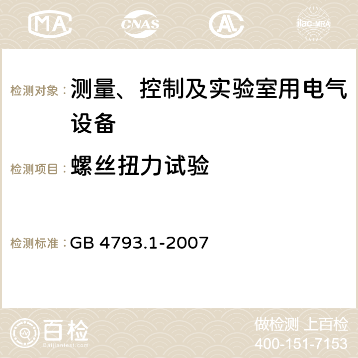 螺丝扭力试验 测量、控制和实验室用电气设备的安全要求 第一部分:通用要求 GB 4793.1-2007 6.5.2.3j