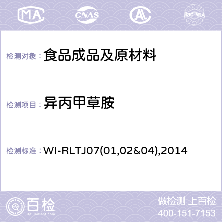 异丙甲草胺 GPC测定农药残留 WI-RLTJ07(01,02&04),2014