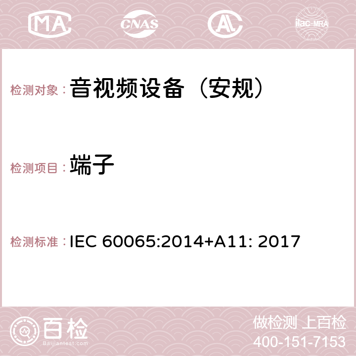 端子 音频、视频及类似电子设备 安全要求 IEC 60065:2014+A11: 2017 第15章节