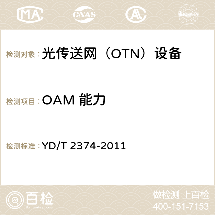 OAM 能力 分组传送网（PTN）总体技术要求 YD/T 2374-2011 7