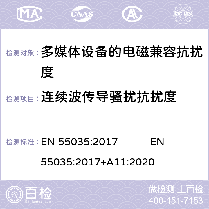 连续波传导骚扰抗扰度 多媒体设备的电磁兼容抗扰度要求 EN 55035:2017 EN 55035:2017+A11:2020 4.2.2.3