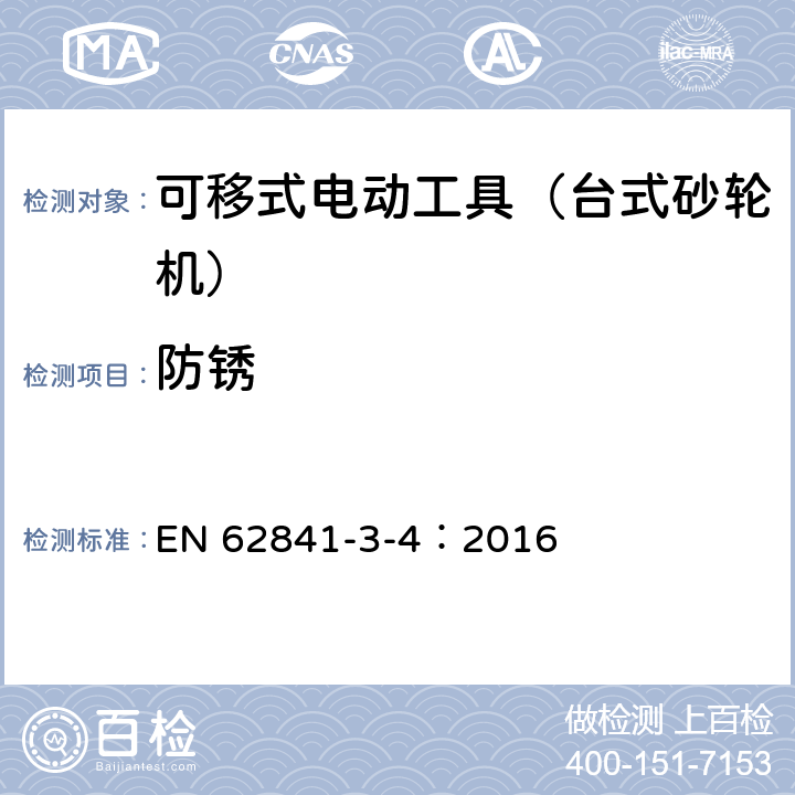 防锈 可移式电动工具的安全 第二部分:台式砂轮机的专用要求 EN 62841-3-4：2016 30