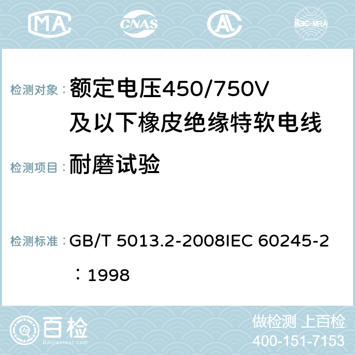 耐磨试验 额定电压450/750V及以下橡皮绝缘电缆 第2部分:试验方法 GB/T 5013.2-2008IEC 60245-2：1998 3.3