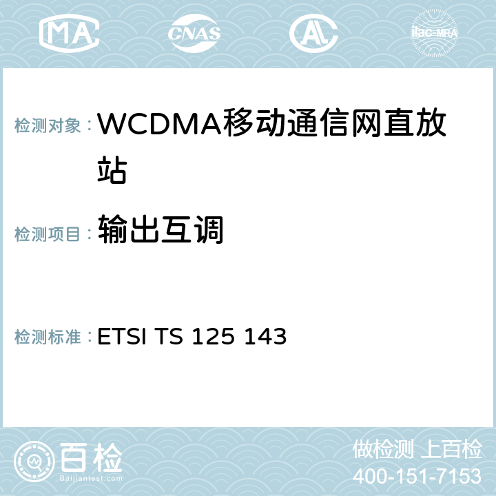 输出互调 全球移动通信系统(UMTS).UTRA直放站一致性测试 ETSI TS 125 143 12.3