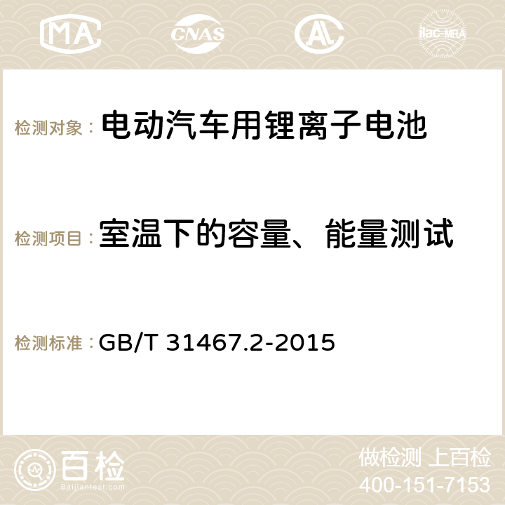 室温下的容量、能量测试 电动汽车用锂离子动力蓄电池包和系统 第2部分 高能量应用测试规程 GB/T 31467.2-2015 7.1.2