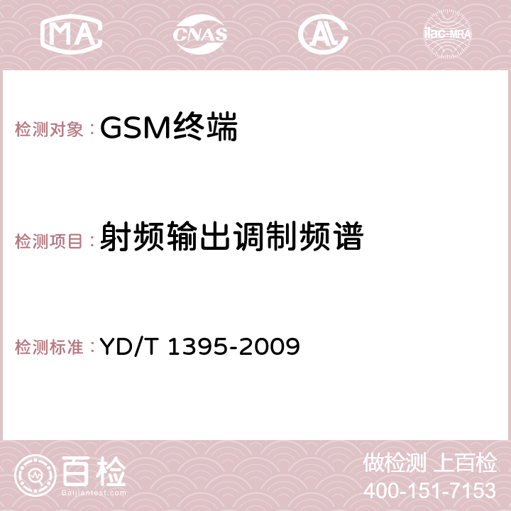 射频输出调制频谱 YD/T 1395-2009 GSM/CDMA 1X双模数字移动台测试方法