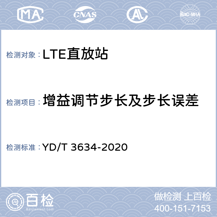 增益调节步长及步长误差 LTE FDD数字蜂窝移动通信网直放站技术要求和测试方法 YD/T 3634-2020 6.4、6.5