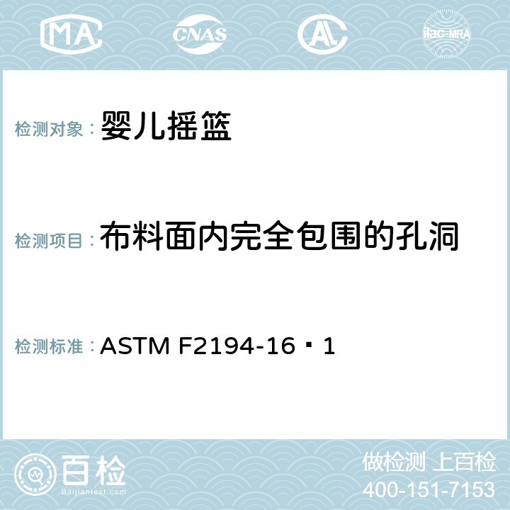 布料面内完全包围的孔洞 ASTM F2194-16 婴儿摇篮消费者安全规范标准 ᵋ1 6.8/7.9