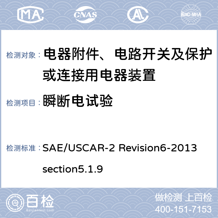 瞬断电试验 SAE/USCAR-2 Revision6-2013 section5.1.9 汽车电气连接器系统性能规范 5.1.9  