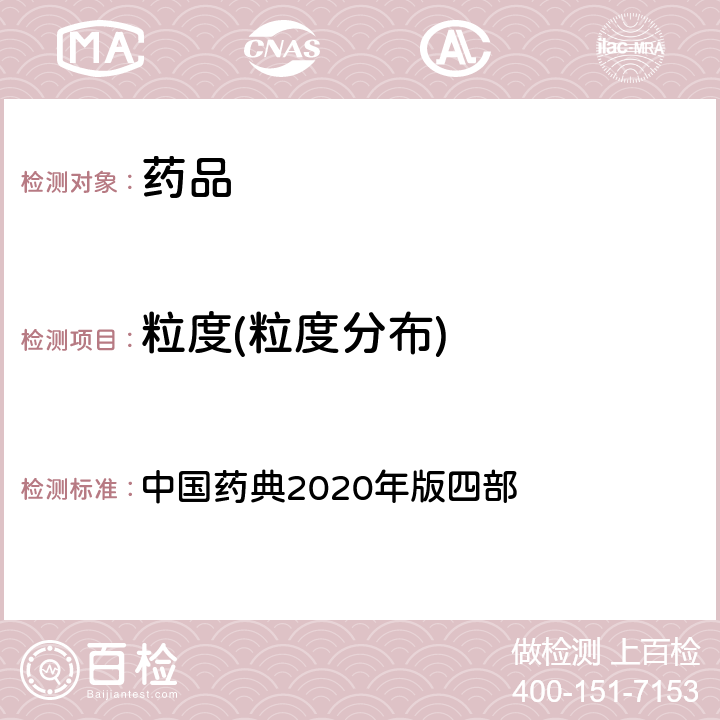 粒度(粒度分布) 粒度和粒度分布测定法 中国药典2020年版四部 通则0104、0982