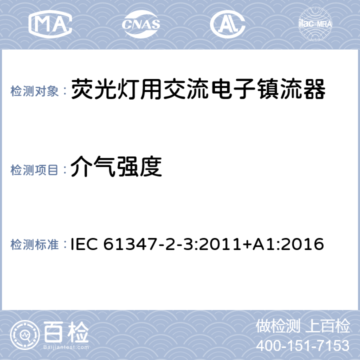 介气强度 灯的控制装置 第2-3部分：荧光灯用交流电子镇流器的特殊要求 IEC 61347-2-3:2011+A1:2016 12