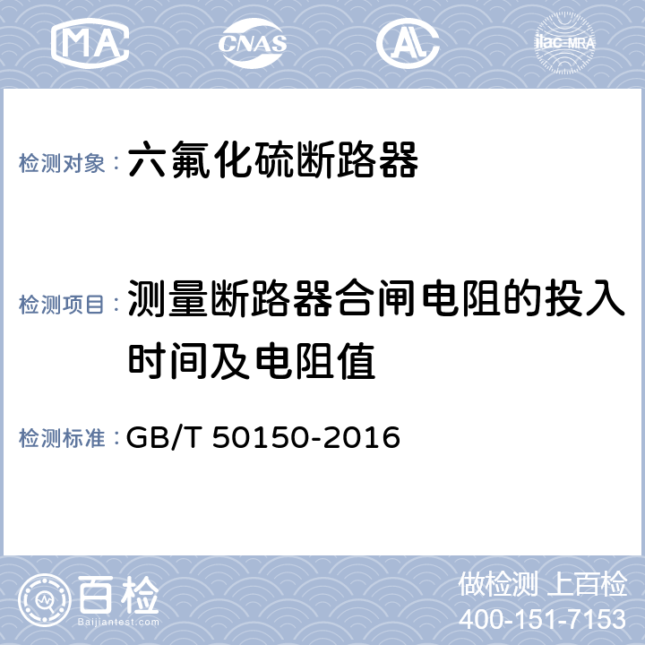 测量断路器合闸电阻的投入时间及电阻值 电气装置安装工程 电气设备交接试验标准 GB/T 50150-2016 12.0.9