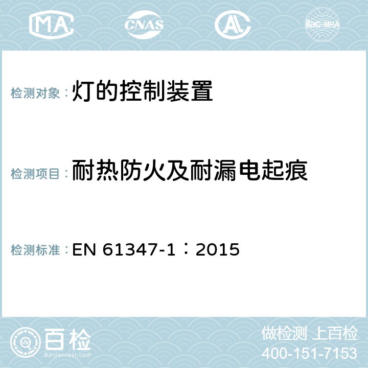 耐热防火及耐漏电起痕 灯的控制装置-第1部分:一般要求和安全要求 EN 61347-1：2015 18