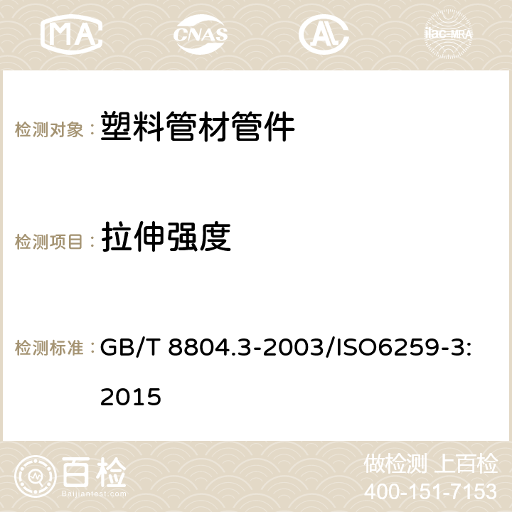 拉伸强度 《热塑性塑料管材，拉伸性能测定，第3部分：聚烯烃管材》 GB/T 8804.3-2003/ISO6259-3:2015