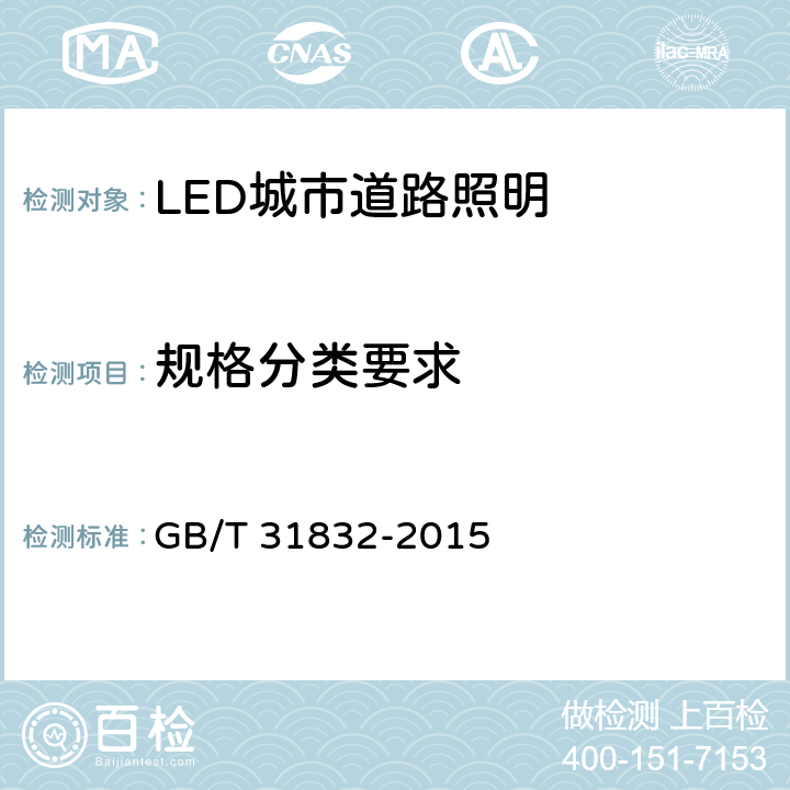规格分类要求 LED城市道路照明技术要求 GB/T 31832-2015 5