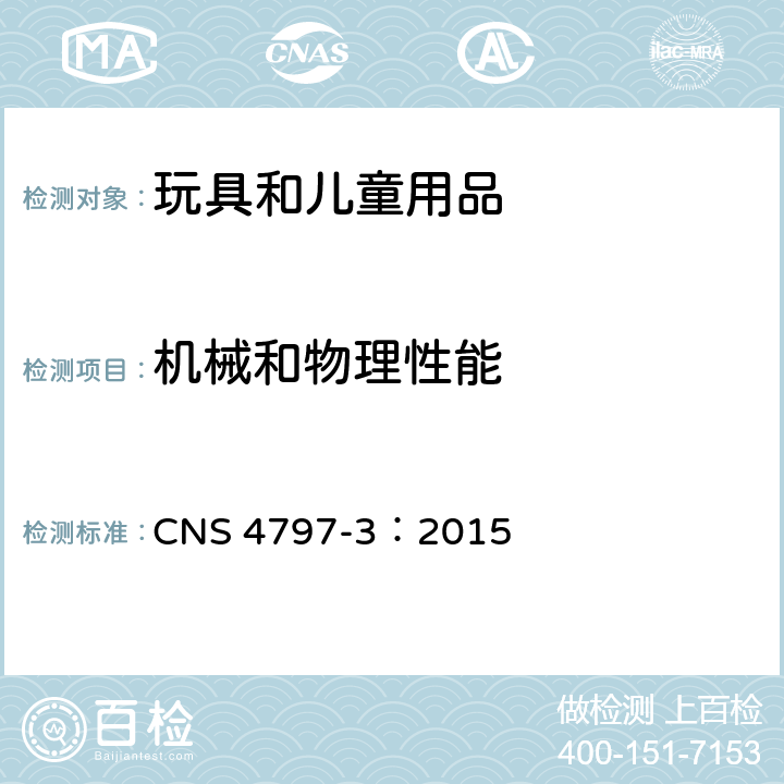 机械和物理性能 CNS 4797 玩具安全 第三部分：机械性及物理性 -3：2015 4.1正常使用
