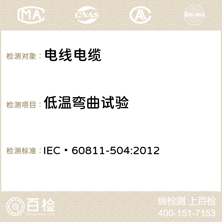 低溫彎曲試驗 電纜和光纜 非金屬材料的試驗方法 第504部分：機械試驗 絕緣材料和護套在低溫時的彎曲試驗 IEC?60811-504:2012