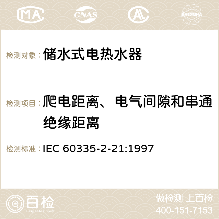 爬电距离、电气间隙和串通绝缘距离 IEC 60335-2-21 家用和类似用途电器的安全 储水式电热水器的特殊要求 :1997 29