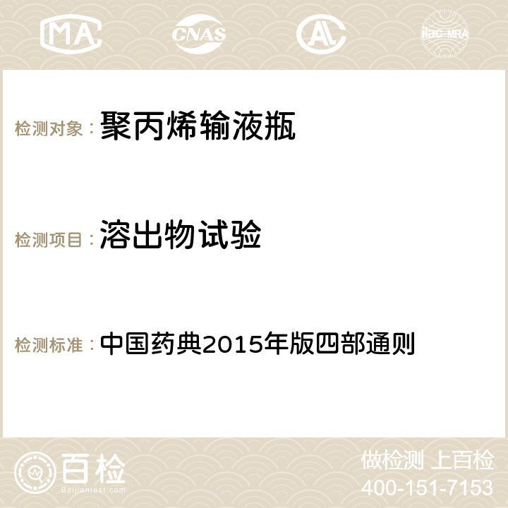 溶出物試驗 錫離子 中國藥典2015年版四部通則 （0406）
