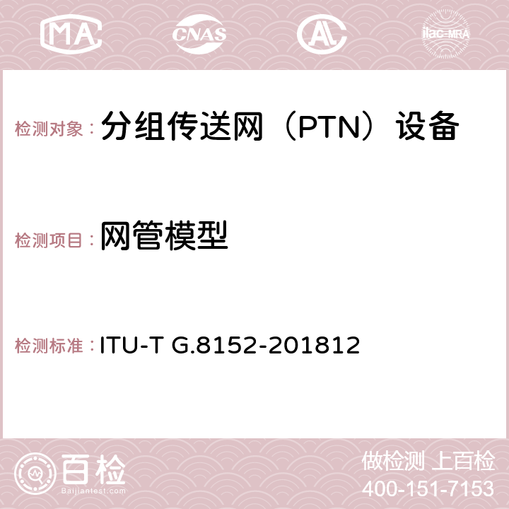 网管模型 MPLS-TP网络单元的协议中立管理信息模型 ITU-T G.8152-201812 7