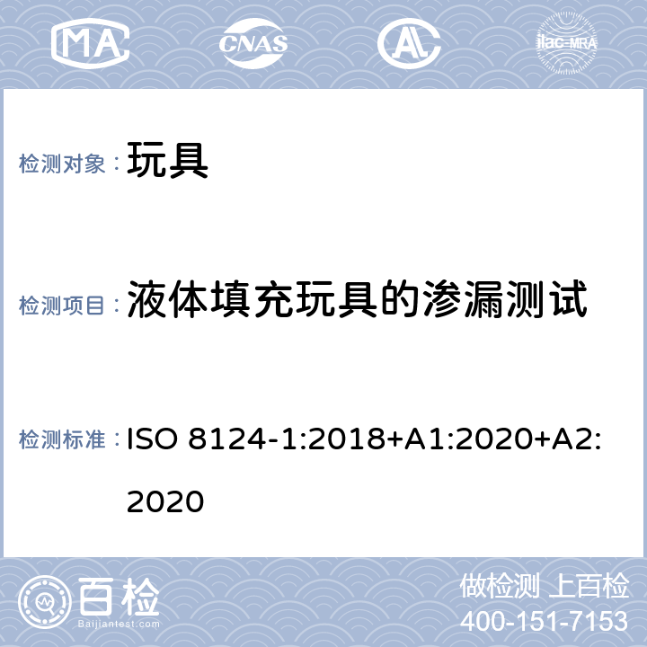 液体填充玩具的渗漏测试 玩具安全.第1部分:机械和物理性能 ISO 8124-1:2018+A1:2020+A2:2020 5.19