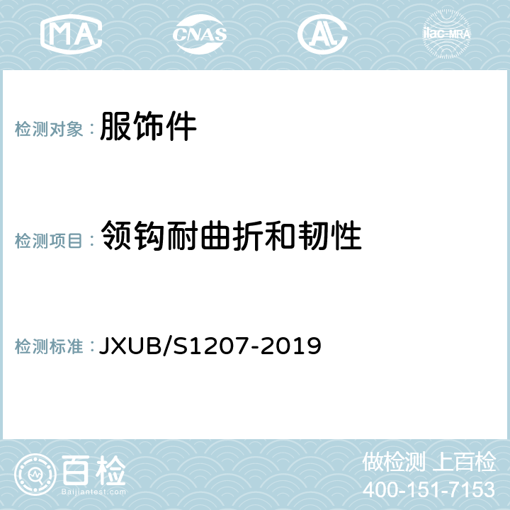 领钩耐曲折和韧性 07女棉大衣规范 JXUB/S1207-2019 附录I