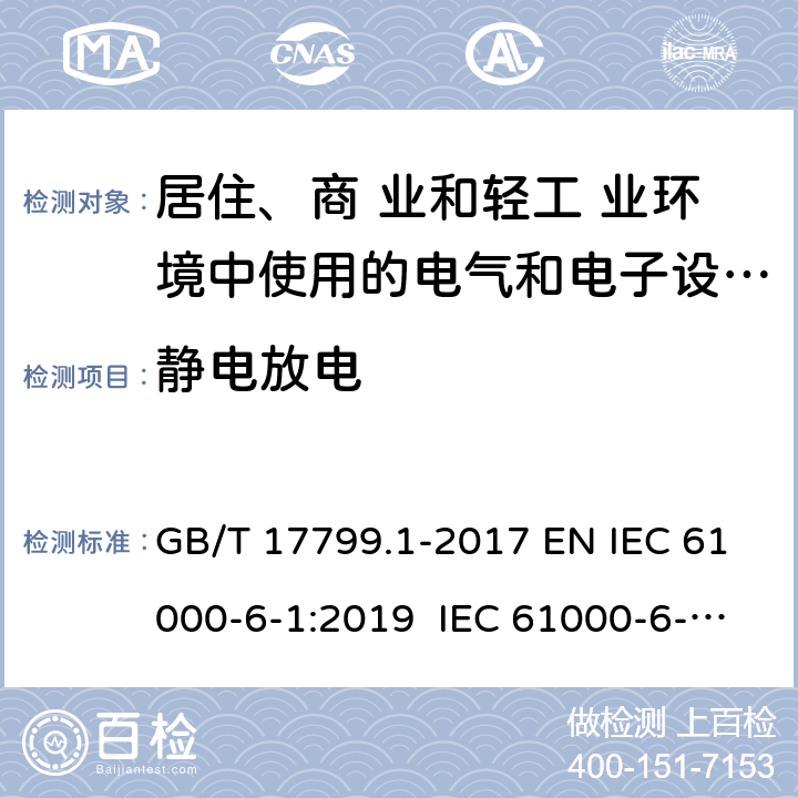 静电放电 电磁兼容 通用标准 居住、商业和轻工业环境中的抗扰度试验 GB/T 17799.1-2017 EN IEC 61000-6-1:2019 IEC 61000-6-1:2016 9