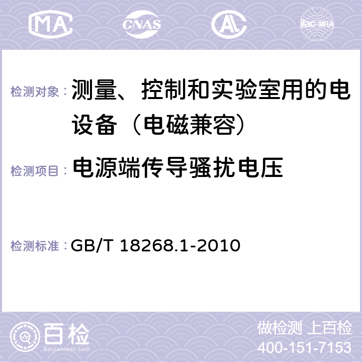 电源端传导骚扰电压 测量、控制和实验室用的电设备 电磁兼容性要求 第1部分:通用要求 GB/T 18268.1-2010