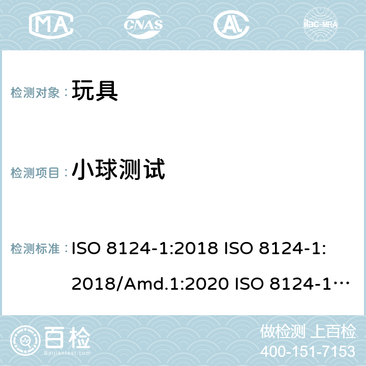 小球测试 玩具安全 第1部分：机械和物理性能的安全方面 ISO 8124-1:2018 ISO 8124-1:2018/Amd.1:2020 ISO 8124-1:2018/Amd.2:2020 5.4